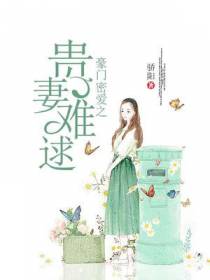 军门蜜爱之贵妻难逑
