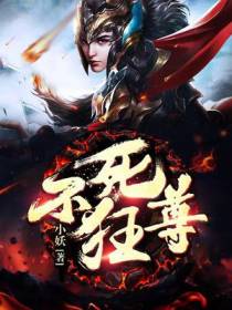 不死狂尊