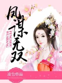 凤谋无双