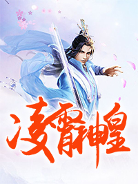 凌霄神皇柳亦恒