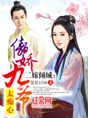 二嫁倾城：傲娇九爷太痴心