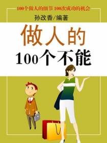 做人的100个不能