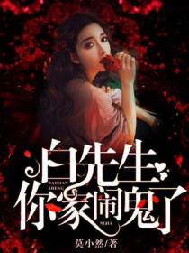 白先生，你家闹鬼了