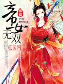 帝女无双
