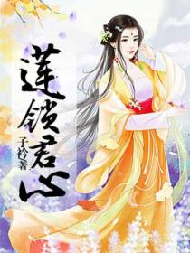 莲锁君心