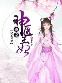 妃不可欺：盛宠神医王妃