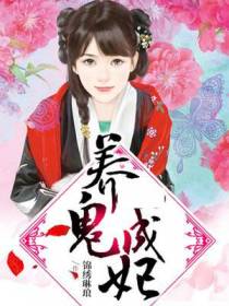 养鬼成妃