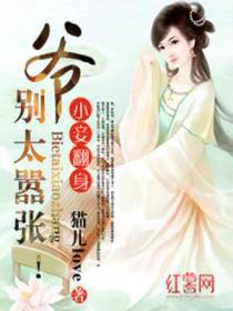 小妾翻身别嚣张