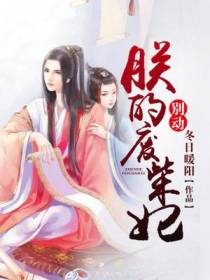 别动朕的废柴妃
