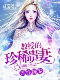教授的珍稀贵妻
