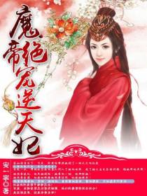 魔帝绝宠逆天妃