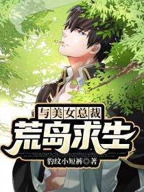 与美女总裁荒岛求生