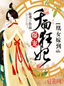 爆宠千面狂妃