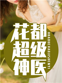花都超级神医