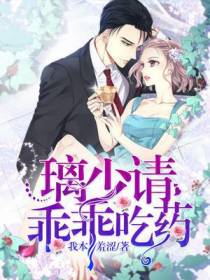 璃少：请乖乖吃药