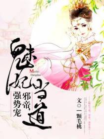 魅妃当道：邪帝，强势宠