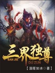 三界独尊
