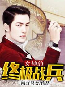 女神的终极战兵