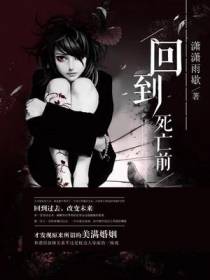 回到死亡前