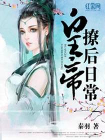 皇帝撩后日常