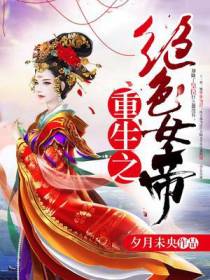 重生之绝色女帝