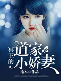 冥王的道家小娇妻