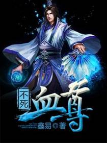 不死血尊洪易