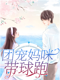 团宠妈咪带球跑