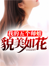 师姐貌美如花韩南