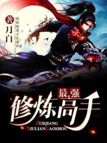 最强修炼高手秦夜