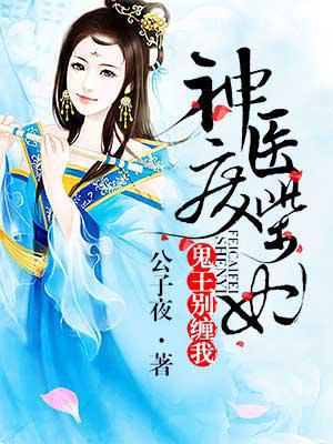 南宫浅战无极神医废柴妃