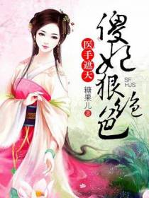 医手遮天：傻妃狠绝色