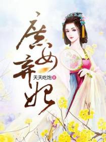 庶女弃妃