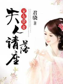 家有贤妻，夫人请落座
