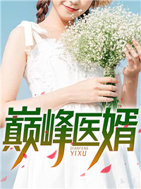 巅峰医婿