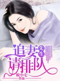 先生，追妻请排队