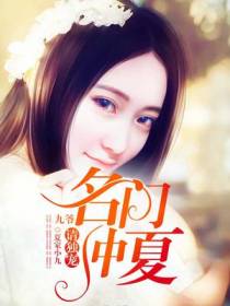名门仲夏：九爷，请独宠