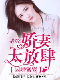 囚婚蜜宠：娇妻太放肆