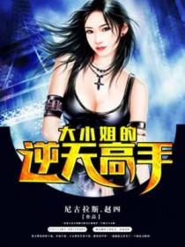 大小姐的逆天高手萧云