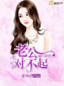 豪门错爱：老公，对不起