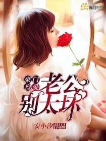 豪门烈爱：老公，别太坏