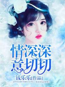情深深意切切