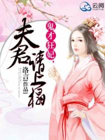 鬼才王妃，夫君请上榻