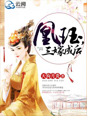 三嫁为后苏月