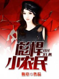 彪悍小农民李卫东