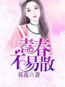 青春不易散