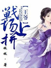 王爷，战场上拼
