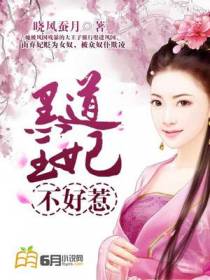黑道王妃不好惹