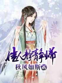 佳人静静归
