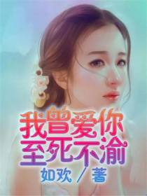 夏青薇莫辰逸